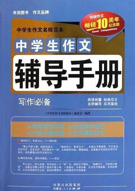 中学生作文辅导手册