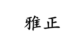 雅正  免费编辑   添加义项名