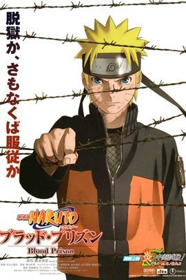 火影忍者剧场版8:疾风传之血狱