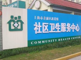 社区卫生服务中心