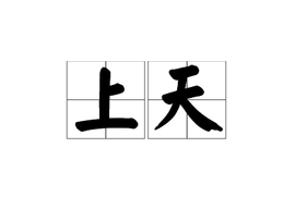 上天_360百科