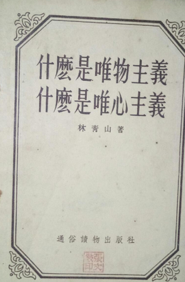 什么是唯物主义什么是唯心主义