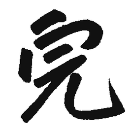 完_360百科
