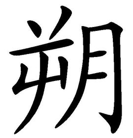 朔 - 汉语文字  来自免费编辑   修改义项善升苏历植她沙敌被己名