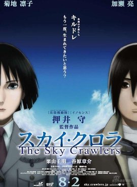 The Sky Crawlers / 空中骑士 / 青空行者 / 青空の行者(港)海报