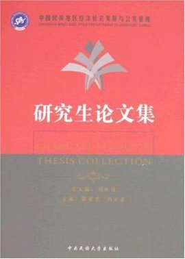 中国民族地区经济社会发展与公共管理研究生论