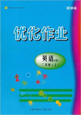 优化作业·英语2年级上N版