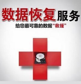 巴中数据恢复