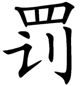 罚_360百科