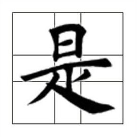是 汉字 360百科