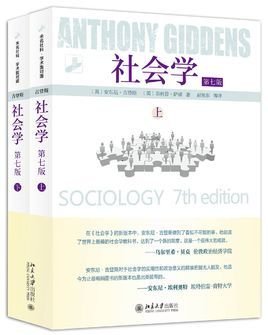 社会学 - 安东尼·吉登斯图书  免费编辑   修改义项名