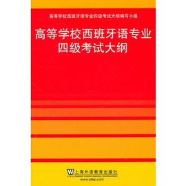 全国高等学校西班牙语专业四级考试大纲
