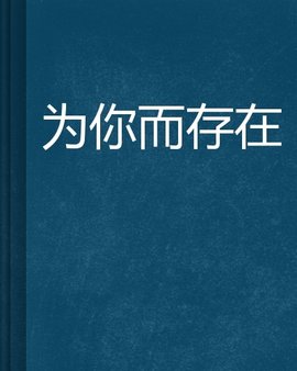 为你而存在