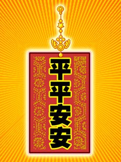 平平安安