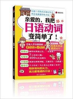 亲爱的我把日语动词变简单了