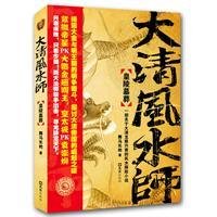 大清风水师:皇陵墓葬