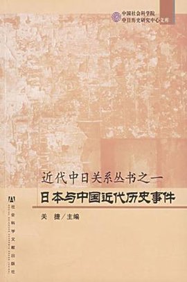 日本与中国近代历史事件