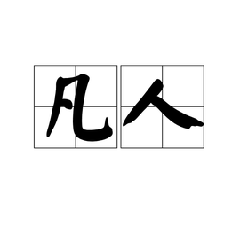 凡人 - 词语概念  免费编辑   修改义项名