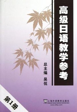 高级日语教学参考-第1册