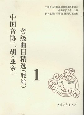 中国音协二胡考级曲目精选