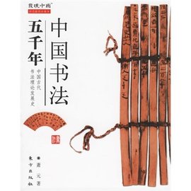 中国书法五千年