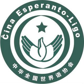 中华全国世界语协会
