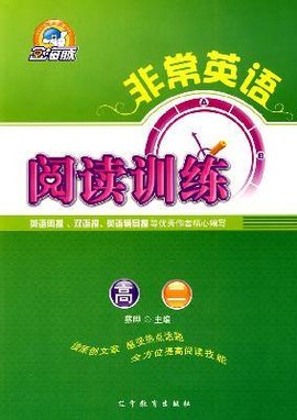 非常英语·阅读训练