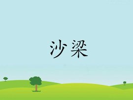 沙梁 360百科 沙梁 360百科