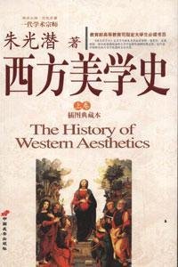 西方美学史