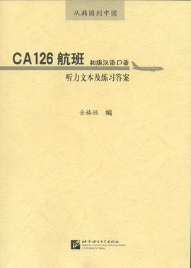 CA126航班初级汉语口语