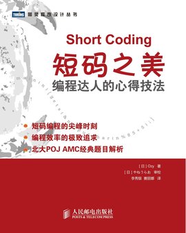短码之美:编程达人的心得技法