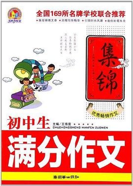 初中生满分作文集锦