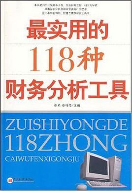 最实用的118种财务分析工具