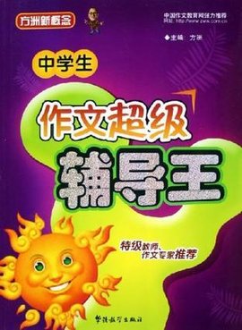 中学生作文超级辅导王
