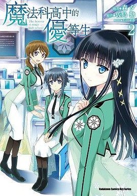 魔法科高中的优等生 02