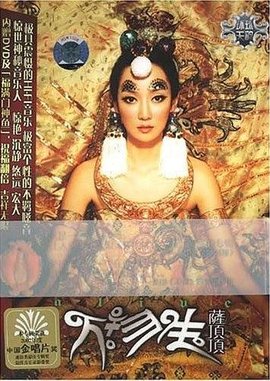 萨顶顶:万物生+