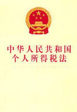 中华人民共和国个人所得税法实施条例