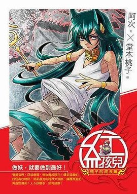 红孩儿5·矮子的成长痛