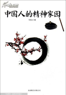 中国人的精神家园