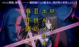 君主·埃尔梅罗布钟般二世事件簿 - 三田诚著作的轻小说 免费编辑 修改义项名