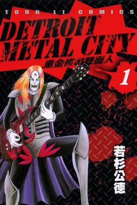DETROITMETALCITY~重金摇滚双面人~