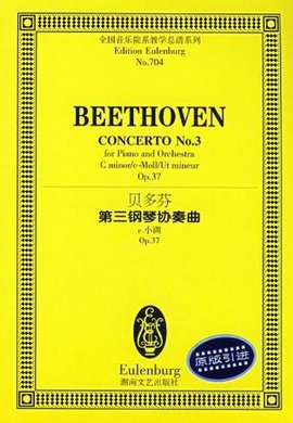 贝多芬第三钢琴协奏曲