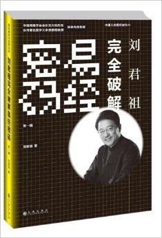 刘君祖完全破解易经密码