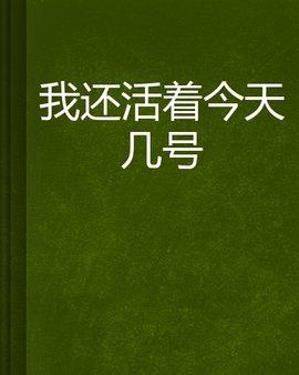 我还活着今天几号