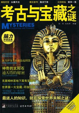 考古与宝藏之谜
