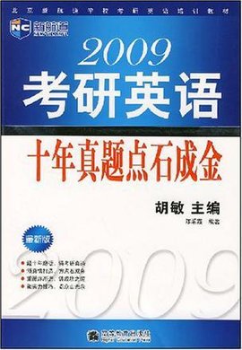 2009考研英语十年真题点石成金