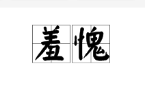 羞愧_360百科