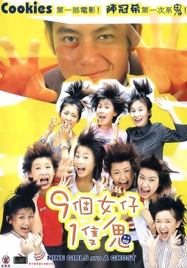 9个女仔1只鬼