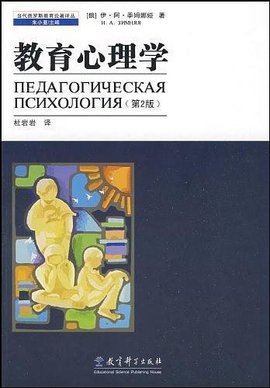 教育心理学 - 2008年伊·阿·季姆娜娅著编著图书 免费编辑 修改义项名
