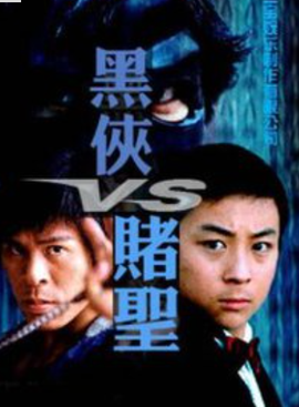黑侠VS赌圣